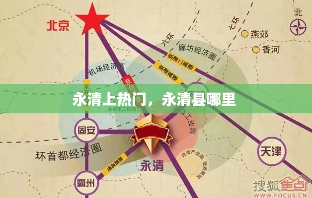永清上熱門，永清縣哪里 