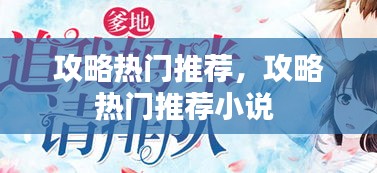 攻略熱門推薦，攻略熱門推薦小說 