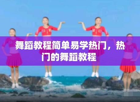 舞蹈教程簡單易學(xué)熱門，熱門的舞蹈教程 