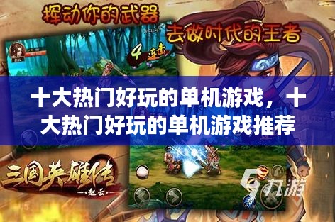 十大熱門(mén)好玩的單機(jī)游戲，十大熱門(mén)好玩的單機(jī)游戲推薦 