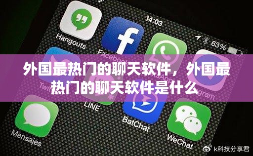 外國(guó)最熱門的聊天軟件，外國(guó)最熱門的聊天軟件是什么 