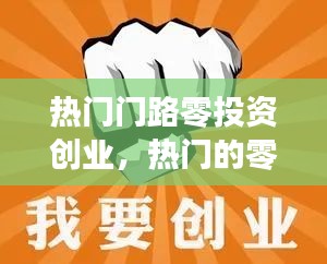 熱門門路零投資創(chuàng)業(yè)，熱門的零投資的創(chuàng)業(yè)商機(jī) 