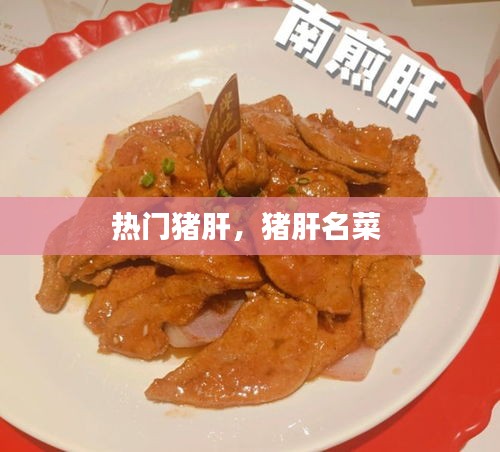 熱門豬肝，豬肝名菜 