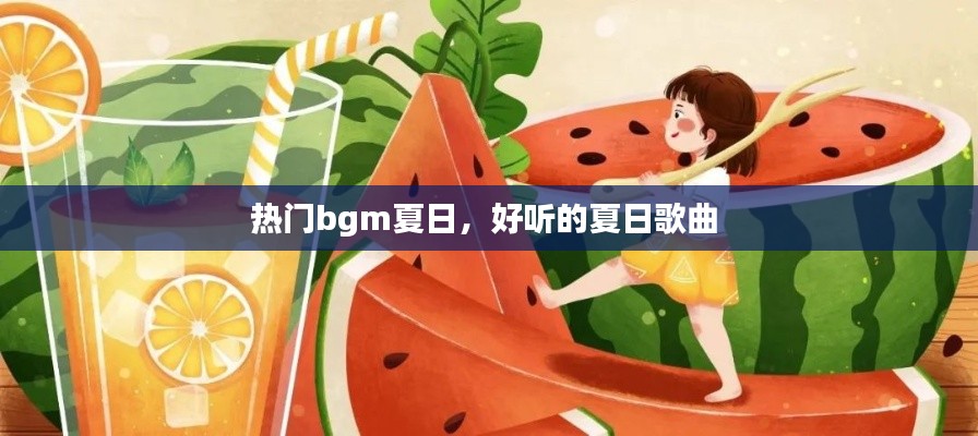 熱門bgm夏日，好聽的夏日歌曲 