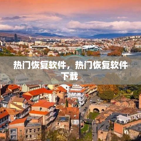熱門恢復(fù)軟件，熱門恢復(fù)軟件下載 