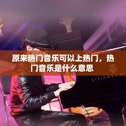 原來熱門音樂可以上熱門，熱門音樂是什么意思 