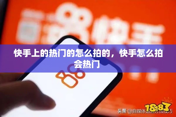 快手上的熱門的怎么拍的，快手怎么拍會(huì)熱門 