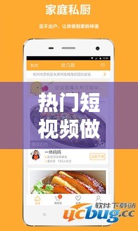 熱門(mén)短視頻做菜軟件，熱門(mén)短視頻做菜軟件有哪些 