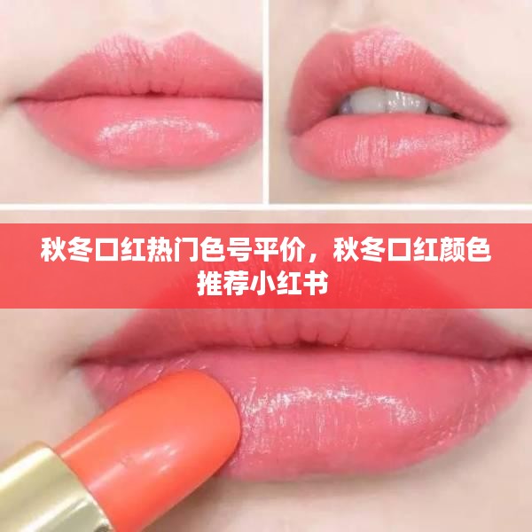秋冬口紅熱門色號(hào)平價(jià)，秋冬口紅顏色推薦小紅書 