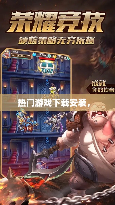熱門游戲下載安裝， 