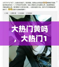大熱門黃嗎，大熱門190319 