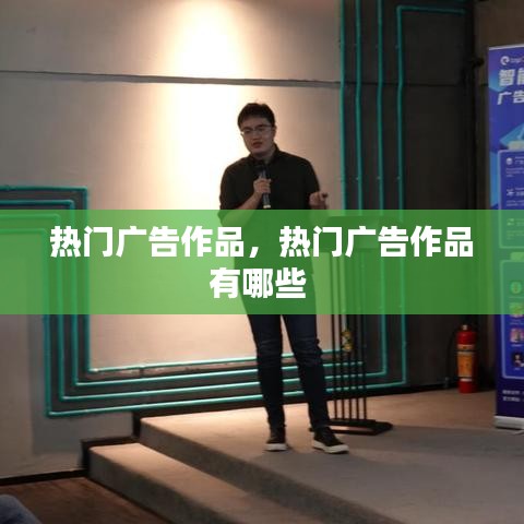 熱門廣告作品，熱門廣告作品有哪些 