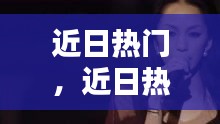 近日熱門，近日熱門歌曲 