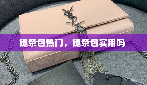 鏈條包熱門(mén)，鏈條包實(shí)用嗎 