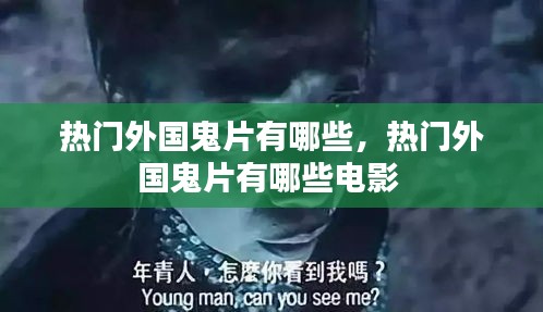 熱門外國鬼片有哪些，熱門外國鬼片有哪些電影 