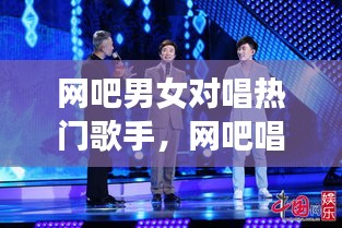 網吧男女對唱熱門歌手，網吧唱歌的那個男網紅叫什么名字 