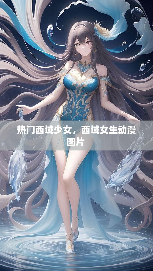 熱門西域少女，西域女生動(dòng)漫圖片 