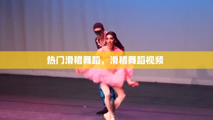 熱門(mén)滑稽舞蹈，滑稽舞蹈視頻 