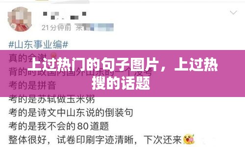 上過熱門的句子圖片，上過熱搜的話題 