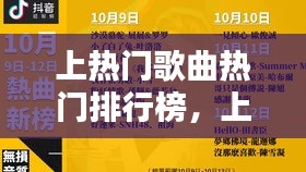 上熱門歌曲熱門排行榜，上熱門歌曲熱門排行榜 