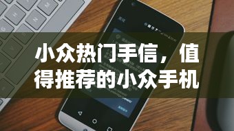 小眾熱門手信，值得推薦的小眾手機 