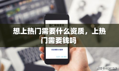 想上熱門需要什么資質(zhì)，上熱門需要錢嗎 