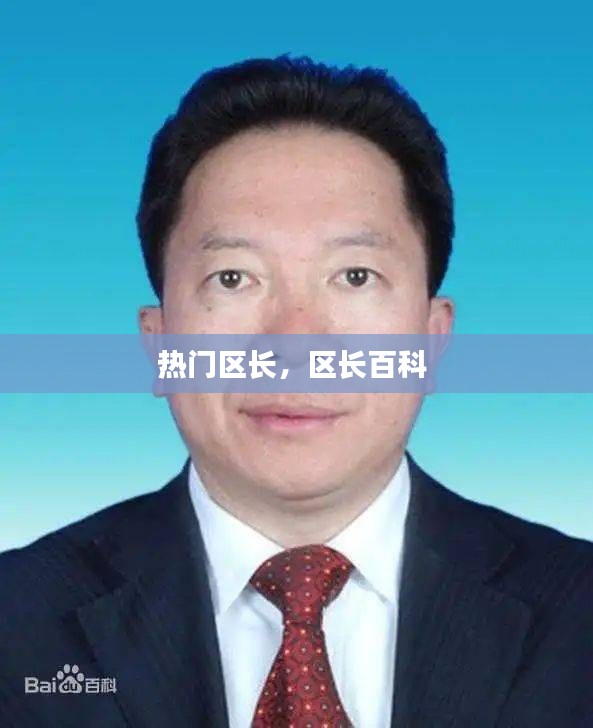 熱門區(qū)長(zhǎng)，區(qū)長(zhǎng)百科 
