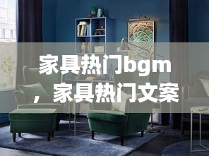 家具熱門bgm，家具熱門文案最新? 