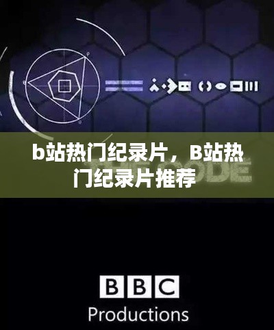 b站熱門紀錄片，B站熱門紀錄片推薦 