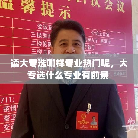 讀大專選哪樣專業(yè)熱門呢，大專選什么專業(yè)有前景 