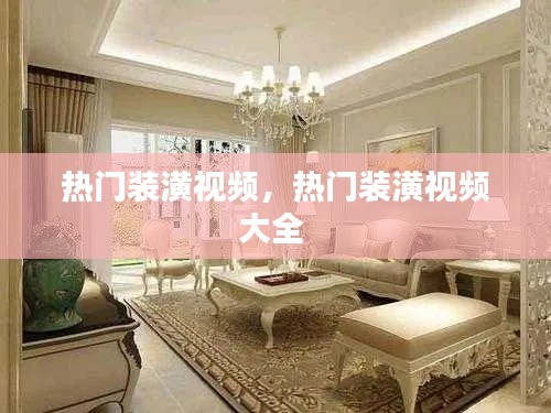 熱門裝潢視頻，熱門裝潢視頻大全 