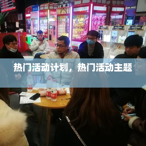熱門活動計劃，熱門活動主題 