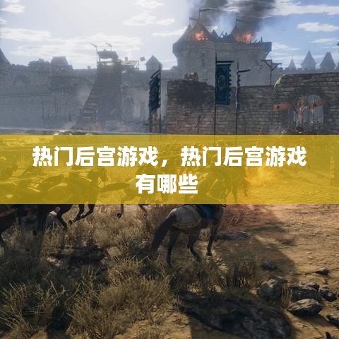 熱門后宮游戲，熱門后宮游戲有哪些 