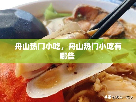 舟山熱門小吃，舟山熱門小吃有哪些 