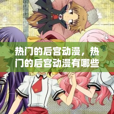 熱門的后宮動漫，熱門的后宮動漫有哪些 