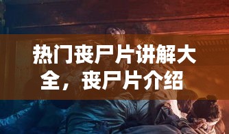 熱門喪尸片講解大全，喪尸片介紹 