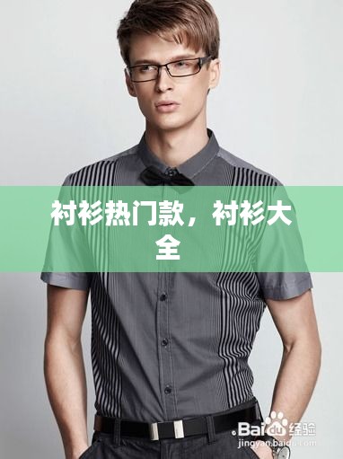 襯衫熱門款，襯衫大全 