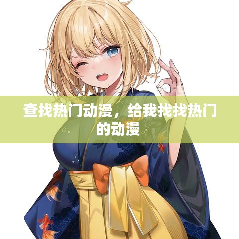 查找熱門(mén)動(dòng)漫，給我找找熱門(mén)的動(dòng)漫 