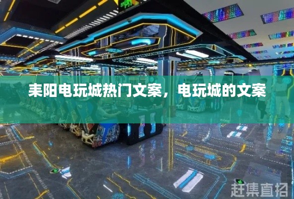 耒陽電玩城熱門文案，電玩城的文案 