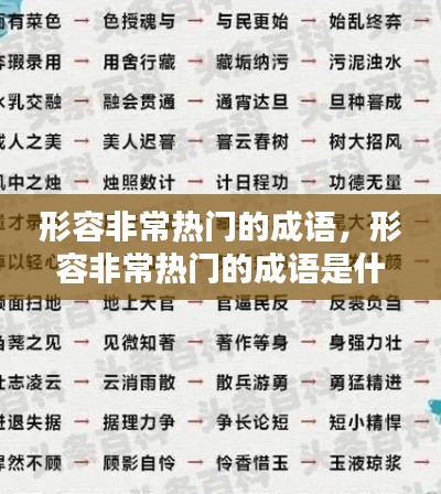形容非常熱門的成語，形容非常熱門的成語是什么 