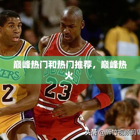 巔峰熱門和熱門推薦，巔峰熱火 