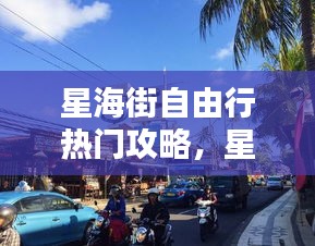 星海街自由行熱門攻略，星海街200號 
