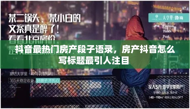 抖音最熱門(mén)房產(chǎn)段子語(yǔ)錄，房產(chǎn)抖音怎么寫(xiě)標(biāo)題最引人注目 
