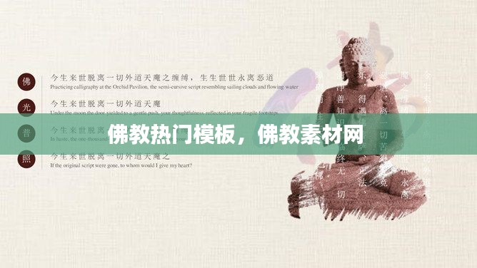 佛教熱門(mén)模板，佛教素材網(wǎng) 
