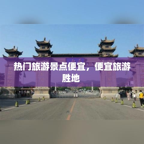 熱門(mén)旅游景點(diǎn)便宜，便宜旅游勝地 
