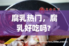 腐乳熱門(mén)，腐乳好吃嗎? 