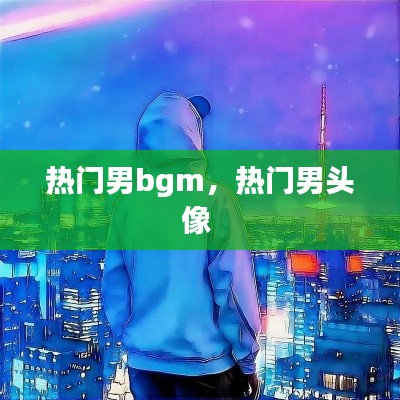 熱門(mén)男bgm，熱門(mén)男頭像 