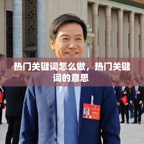 熱門關(guān)鍵詞怎么做，熱門關(guān)鍵詞的意思 