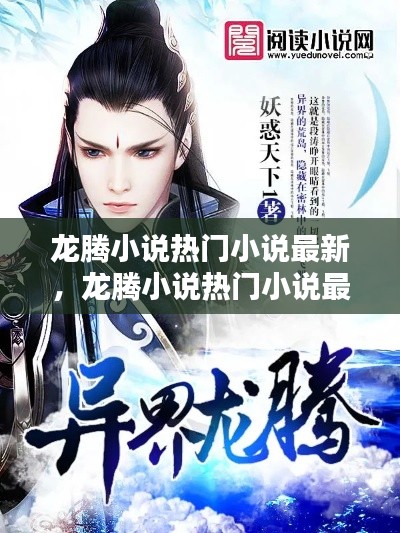 龍騰小說熱門小說最新，龍騰小說熱門小說最新版 