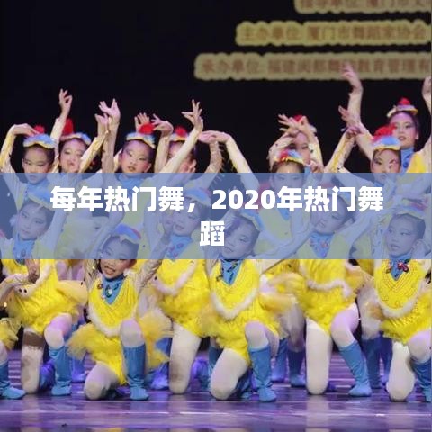 每年熱門舞，2020年熱門舞蹈 